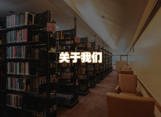 关于桦鹿书院