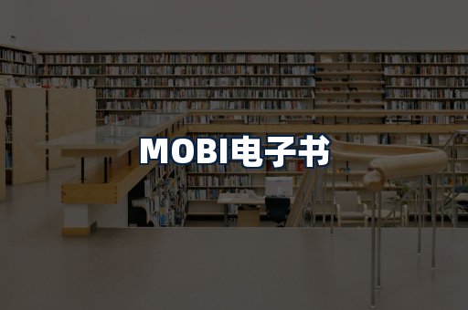 MOBI电子书